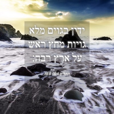 Picture 04 - תהלים 110:6 HEB - ידין בגוים מלא גויות מחץ - Bible Verse Picture