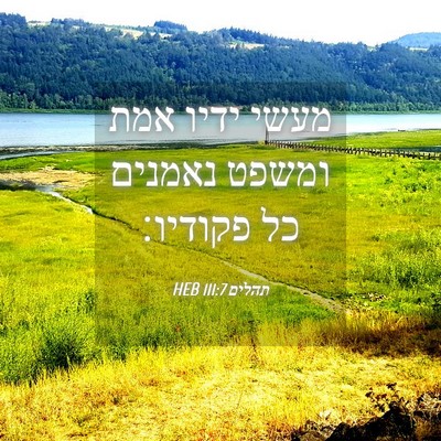 Picture 04 - תהלים 111:7 HEB - מעשי ידיו אמת ומשפט נאמנים - Bible Verse Picture