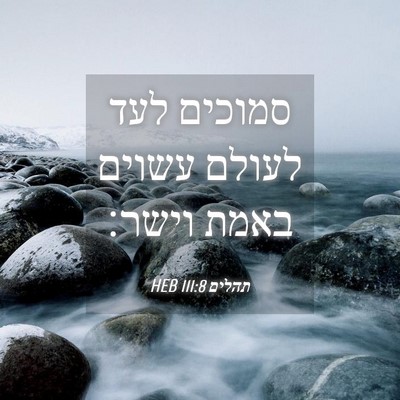 Picture 04 - תהלים 111:8 HEB - סמוכים לעד לעולם עשוים - Bible Verse Picture