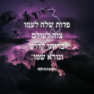 Picture 04 - תהלים 111:9 HEB - פדות שלח לעמו צוה לעולם - Bible Verse Picture