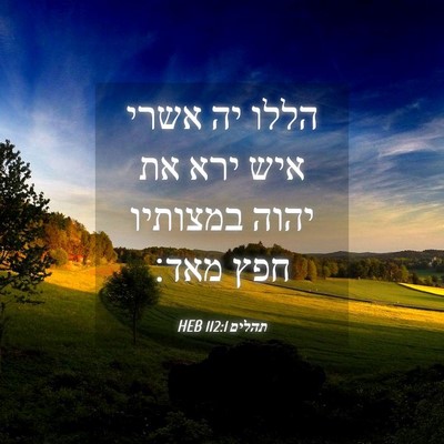 Picture 04 - תהלים 112:1 HEB - הללו יה אשרי איש ירא את - Bible Verse Picture
