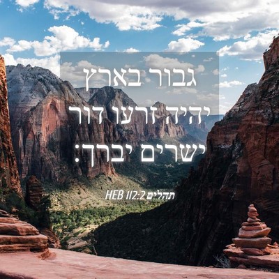 Picture 04 - תהלים 112:2 HEB - גבור בארץ יהיה זרעו דור - Bible Verse Picture