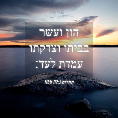 Picture 04 - תהלים 112:3 HEB - הון ועשר בביתו וצדקתו עמדת - Bible Verse Picture