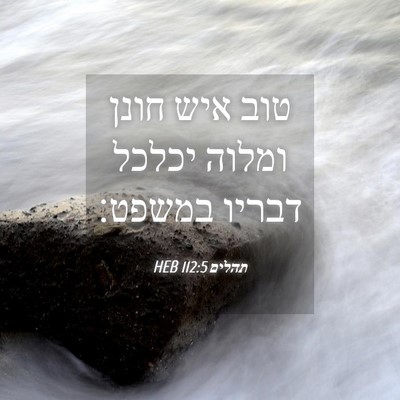 Picture 04 - תהלים 112:5 HEB - טוב איש חונן ומלוה יכלכל - Bible Verse Picture