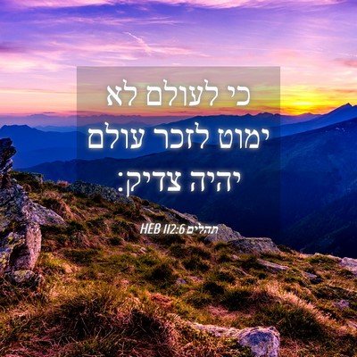 Picture 04 - תהלים 112:6 HEB - כי לעולם לא ימוט לזכר עולם - Bible Verse Picture