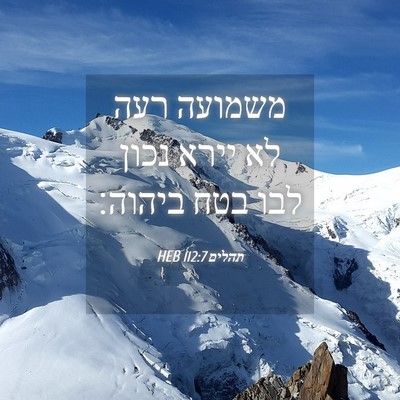 Picture 04 - תהלים 112:7 HEB - משמועה רעה לא יירא נכון לבו - Bible Verse Picture