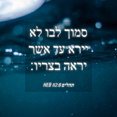 Picture 04 - תהלים 112:8 HEB - סמוך לבו לא יירא עד אשר - Bible Verse Picture
