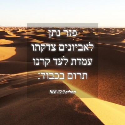Picture 04 - תהלים 112:9 HEB - פזר נתן לאביונים צדקתו - Bible Verse Picture