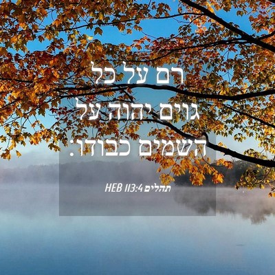 Picture 04 - תהלים 113:4 HEB - רם על כל גוים יהוה על השמים - Bible Verse Picture