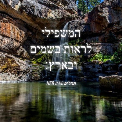 Picture 04 - תהלים 113:6 HEB - המשפילי לראות בשמים - Bible Verse Picture