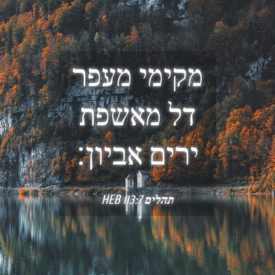 Picture 04 - תהלים 113:7 HEB - מקימי מעפר דל מאשפת ירים - Bible Verse Picture