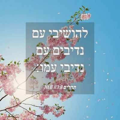 Picture 04 - תהלים 113:8 HEB - להושיבי עם נדיבים עם נדיבי - Bible Verse Picture