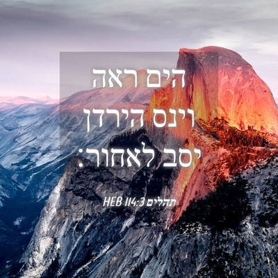 Picture 04 - תהלים 114:3 HEB - הים ראה וינס הירדן יסב - Bible Verse Picture