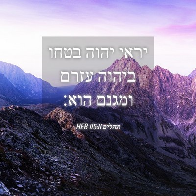 Picture 04 - תהלים 115:11 HEB - יראי יהוה בטחו ביהוה עזרם - Bible Verse Picture