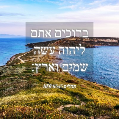 Picture 04 - תהלים 115:15 HEB - ברוכים אתם ליהוה עשה שמים - Bible Verse Picture