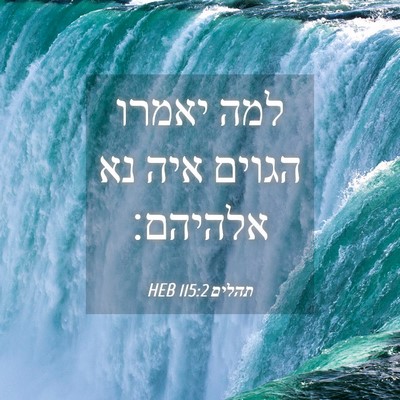 Picture 04 - תהלים 115:2 HEB - למה יאמרו הגוים איה נא - Bible Verse Picture