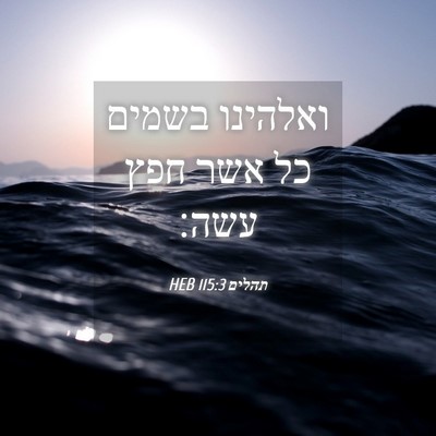Picture 04 - תהלים 115:3 HEB - ואלהינו בשמים כל אשר חפץ - Bible Verse Picture