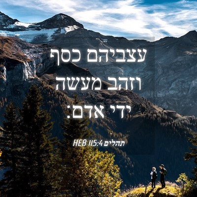 Picture 04 - תהלים 115:4 HEB - עצביהם כסף וזהב מעשה ידי - Bible Verse Picture