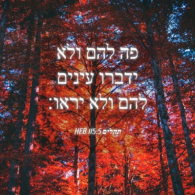Picture 04 - תהלים 115:5 HEB - פה להם ולא ידברו עינים להם - Bible Verse Picture
