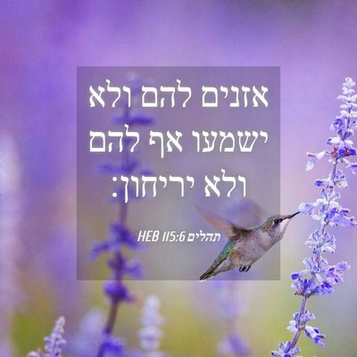 Picture 04 - תהלים 115:6 HEB - אזנים להם ולא ישמעו אף להם - Bible Verse Picture