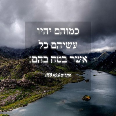 Picture 04 - תהלים 115:8 HEB - כמוהם יהיו עשיהם כל אשר בטח - Bible Verse Picture