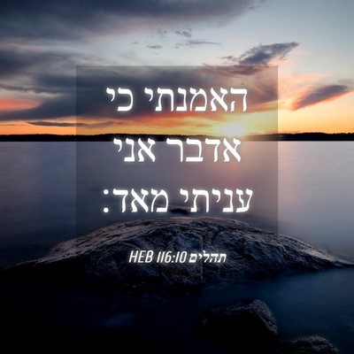 Picture 04 - תהלים 116:10 HEB - האמנתי כי אדבר אני עניתי - Bible Verse Picture