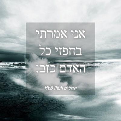 Picture 04 - תהלים 116:11 HEB - אני אמרתי בחפזי כל האדם - Bible Verse Picture