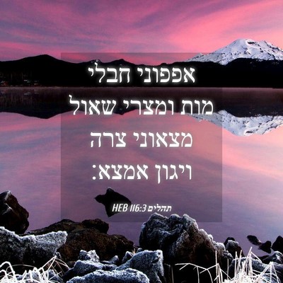 Picture 04 - תהלים 116:3 HEB - אפפוני חבלי מות ומצרי שאול - Bible Verse Picture