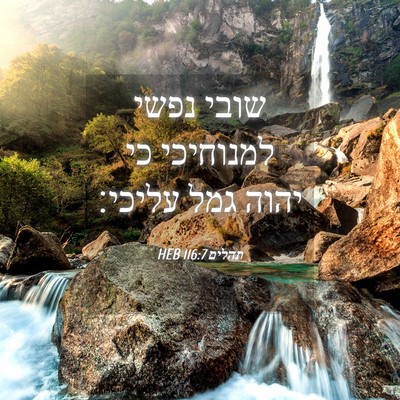 Picture 04 - תהלים 116:7 HEB - שובי נפשי למנוחיכי כי יהוה - Bible Verse Picture