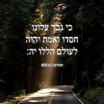 Picture 04 - תהלים 117:2 HEB - כי גבר עלינו חסדו ואמת יהוה - Bible Verse Picture