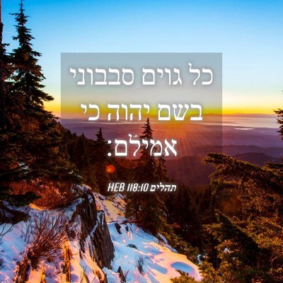 Picture 04 - תהלים 118:10 HEB - כל גוים סבבוני בשם יהוה כי - Bible Verse Picture