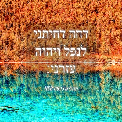 Picture 04 - תהלים 118:13 HEB - דחה דחיתני לנפל ויהוה - Bible Verse Picture