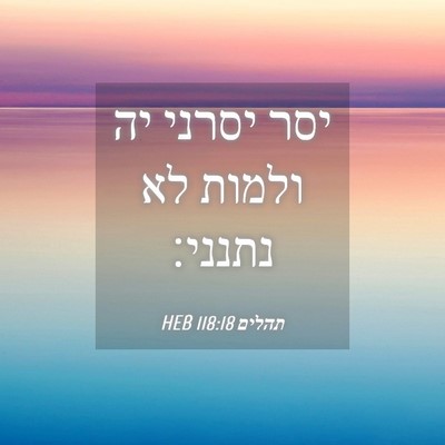 Picture 04 - תהלים 118:18 HEB - יסר יסרני יה ולמות לא - Bible Verse Picture