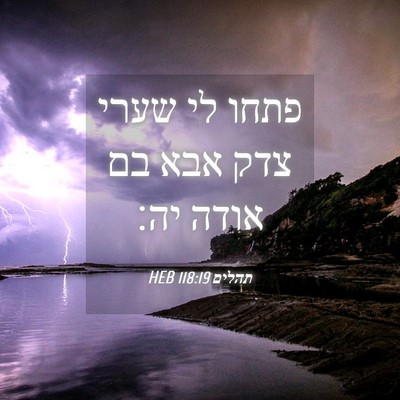 Picture 04 - תהלים 118:19 HEB - פתחו לי שערי צדק אבא בם - Bible Verse Picture