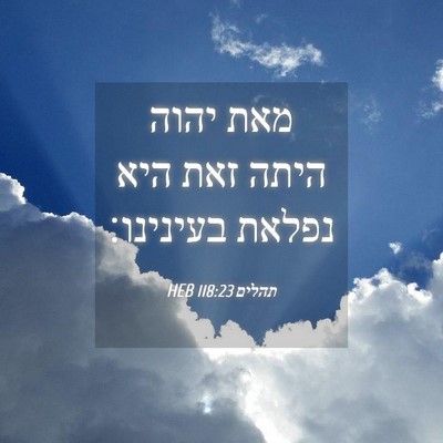 Picture 04 - תהלים 118:23 HEB - מאת יהוה היתה זאת היא נפלאת - Bible Verse Picture