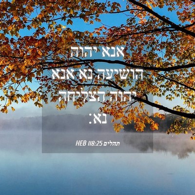 Picture 04 - תהלים 118:25 HEB - אנא יהוה הושיעה נא אנא יהוה - Bible Verse Picture