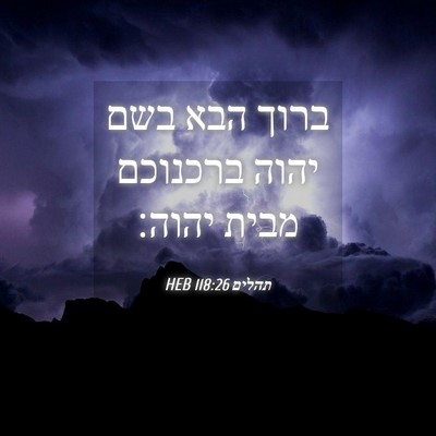 Picture 04 - תהלים 118:26 HEB - ברוך הבא בשם יהוה ברכנוכם - Bible Verse Picture