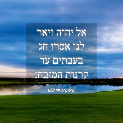 Picture 04 - תהלים 118:27 HEB - אל יהוה ויאר לנו אסרו חג - Bible Verse Picture