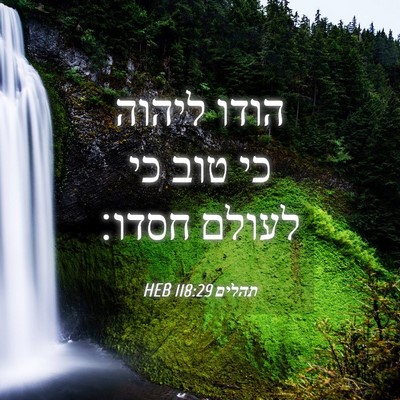 Picture 04 - תהלים 118:29 HEB - הודו ליהוה כי טוב כי לעולם - Bible Verse Picture