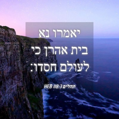 Picture 04 - תהלים 118:3 HEB - יאמרו נא בית אהרן כי לעולם - Bible Verse Picture
