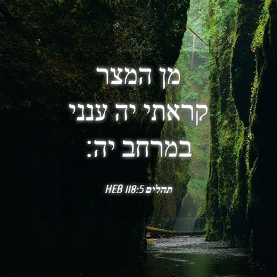 Picture 04 - תהלים 118:5 HEB - מן המצר קראתי יה ענני במרחב - Bible Verse Picture