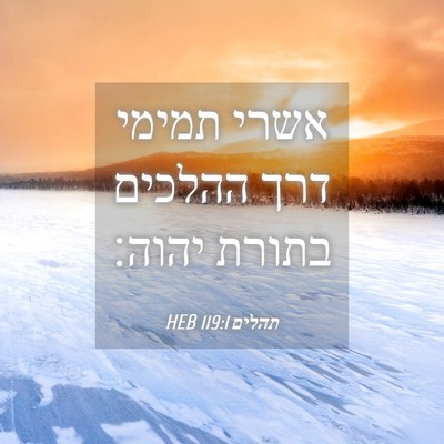 Picture 04 - תהלים 119:1 HEB - אשרי תמימי דרך ההלכים - Bible Verse Picture