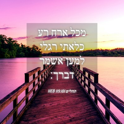 Picture 04 - תהלים 119:101 HEB - מכל ארח רע כלאתי רגלי למען - Bible Verse Picture