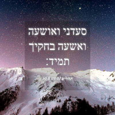 Picture 04 - תהלים 119:117 HEB - סעדני ואושעה ואשעה בחקיך - Bible Verse Picture