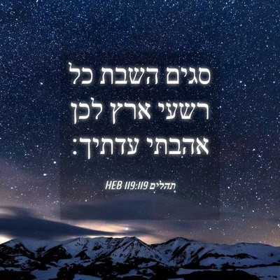 Picture 04 - תהלים 119:119 HEB - סגים השבת כל רשעי ארץ לכן - Bible Verse Picture