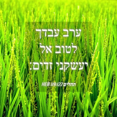 Picture 04 - תהלים 119:122 HEB - ערב עבדך לטוב אל יעשקני - Bible Verse Picture