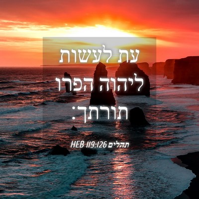 Picture 04 - תהלים 119:126 HEB - עת לעשות ליהוה הפרו - Bible Verse Picture
