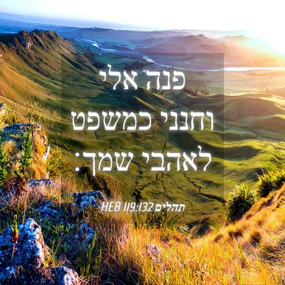 Picture 04 - תהלים 119:132 HEB - פנה אלי וחנני כמשפט לאהבי - Bible Verse Picture
