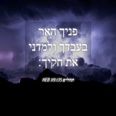 Picture 04 - תהלים 119:135 HEB - פניך האר בעבדך ולמדני את - Bible Verse Picture