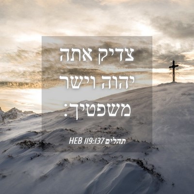 Picture 04 - תהלים 119:137 HEB - צדיק אתה יהוה וישר - Bible Verse Picture